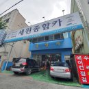 대신종합카센타 이미지