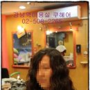 헤어일번지 이미지