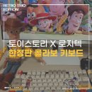 토이스토리 X 로지텍 키보드 | 토이스토리5 한정판 콜라보 키보드 구매 후기 (+ 마우스 세트)