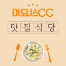 아도니스노동조합 | 아도니스CC 다녀온 사람들이 입소문 낸 진짜 맛집들