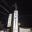 맛내음 왕소금구이 공업탑점 이미지