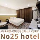 넘버25호텔목포상동점 | 목포역 호텔 평화광장 근처 숙소 넘버25 목포상동점