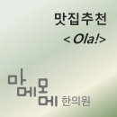 마메모메한의원 | 마메모메맛집 - Ola! 올라 여의도 파크센터점