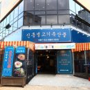 신흥축산 네이버블로그