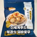 북경2 | 냉동 꿔바로우: 신세계푸드 북경식 꿔바로우 후기