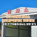 북포항종합자동차정비 | 포항 자동차검사소 예약 없이! 민간자동차검사소 검색 &amp; 비용