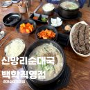 연천순대국맛집 신망리순대국 점심식사 후기