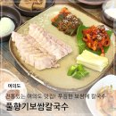 풀향기 손칼국수 | [여의도] 푸짐한 보쌈에 칼국수 세트 여의도역맛집 풀향기보쌈칼국수