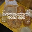 2772 | 군산 이성당 단팥빵 야채빵 웨이팅 빵순이의 빵지순례 후기