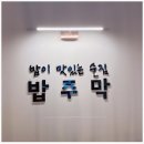 대전주막