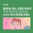 아성 쇼핑몰 | 홈케어는 필수, 검증은 확실히! - 구매 데이터로 보는 2025뷰티/화장품 소비 트렌드