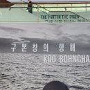 [전시] 서울시립미술관 1월 전시 / 구본창의 항해