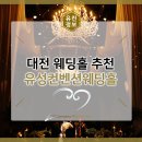 대전웨딩홀 유성컨벤션 이모저모!