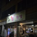 매운불닭발과족발 | 쌍촌동 맛집 호야불닭발 광주 닭발 맛집에서 즐긴 무뼈야채볶음