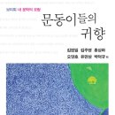 보리회문집3＜문동이들의 귀향 : 보리회, 내 문학의 요람＞ 이미지