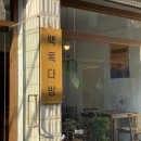 백록다방 이미지