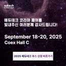 2024 에듀테크 코리아 페어 | 방문 후기 | 에리아 2기