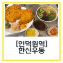 인덕원역 2차 해장술 “한신우동 인덕원점” 어묵우동, 왕돈까스 내돈내산 솔직후기