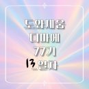 [마케팅 부트캠프/디지털 마케터 취업 준비] 도와세움 디마에 77기_13일차_울고 싶지 않아..