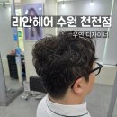 더샘인터내셔날롯데마트 | 천천동 미용실 우연 샘한테 펌하고 머리 이쁘게 하고 다녀요