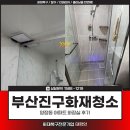 부산진구화재청소, 양정동 아파트 화장실 후기