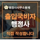 국제상록 행정사사무소 | 출입국 비자 행정사를 찾고 계시나요?