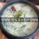 유가본가설렁탕