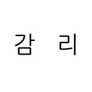 건축사사무소새하 - 광진구 자양로 135 | 건축사사무소새하
