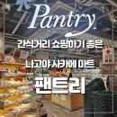 GS25가좌신명 | 나고야 사카에 간식거리쇼핑 마트추천 팬트리(PANTRY), 로손스토어100 (사카에역근처 마트 추천)