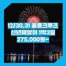 신년해맞이축제 | 포항_울릉도_1박3일 #울릉크루즈 #신년해맞이 #선상불꽃축제 #뉴씨다펄호 / 울릉도크루즈패키지