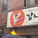 강나루유황오리 - 광진구 자양로43길 65 | 강나루유황오리