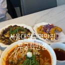 관악구맛집 무궁화반점 관악2호점 서울대입구역중식 후기