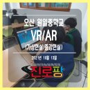 오산 원일중학교 [VR,AR] 찾아가는 진로체험 후기