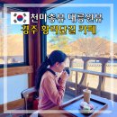 풀빛향기 | 경주 황리단길 카페 까치섬 대릉원뷰 천마총뷰 디저트 맛집