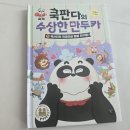 쿡판다의 수상한 만두카 5 쿡산타와 와글와글 동물 친구