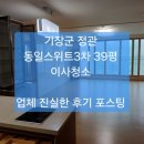 기장군 정관 동일스위트3차 39평 이사청소 후기 ~정관 입주청소 후회없는 업체 선택. 이미지