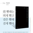 파란시선 0088 박순원 ＜흰 빨래는 희게 빨고 검은 빨래 검게 빨아＞ 이미지