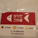 번창건어물 이미지