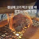 명륜진사갈비광명 - 광명시 범안로 1061 | 광명사거리역 맛집 명륜진사갈비, 점심 무한리필 고기집으로 다녀온 후기