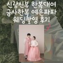 예은 | W54 신랑신부 한복대여 금사한복 예은파파 웨딩촬영 후기