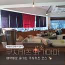 경기도 수원시 영통구 매탄로 매탄로51번길 | 매탄권선역 맛집 쿠시카츠 와가마마 예약제로 즐기는 쿠시카츠 코스