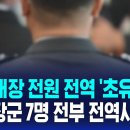 [단독] 현역 대장 &#39;전원 전역&#39; 초유의 일…&#34;4성 장군 7명 전부 전역시킨다&#34; / SBS 8뉴스 이미지