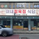 아산축협정육식당 | 정감 가득한 고깃집 아산 배방 이내정육식당 방문 후기