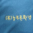 [컴퓨터자수] 긴팔 포켓카라 / 후리스카라 / 단체티 후기 / (유)늘푸른환경