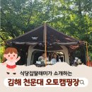 백조막국수 | 부산 근교 캠핑 &gt;&gt; 경남 김해 천문대 오토 캠핑장 백조자리 4번 후기 명당 예약 가격 위치