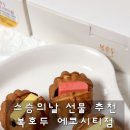 복호두전주 - 전주시 덕진구 세병로 10 | 복호두전주