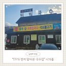 시가올 | “맛있는 녀석들 출연 맛집” 이름처럼 정겨운 국수집 남양주 맛집<시가올>