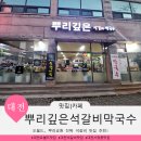 은석 | 대전 오월드 맛집 추천! ‘뿌리깊은석갈비막국수’ 솔직 후기!