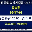 [2023 울진 금강송 추계중등 U15 축구대회(송이그룹) 결승전] 장평SC vs 백마중 실시간보기(8월23일) 이미지