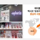 유포리아
